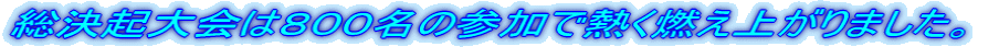 �����N���͂W�O�O���̎Q���ŔM���R���オ��܂����B
