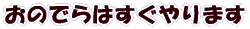 ���̂ł�� �������܂��I